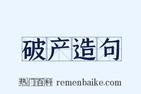 破产造句是什么意思的图片